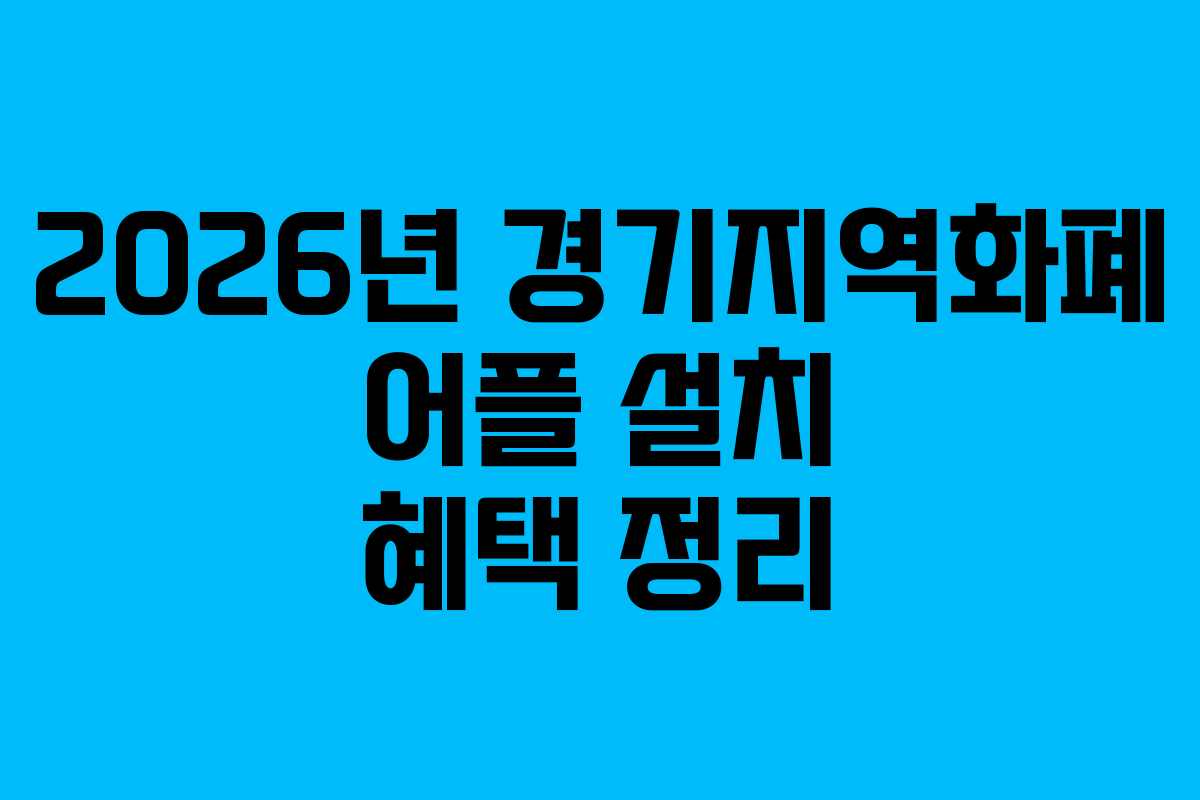 2026년 경기지역화폐 어플 설치 혜택 정리
