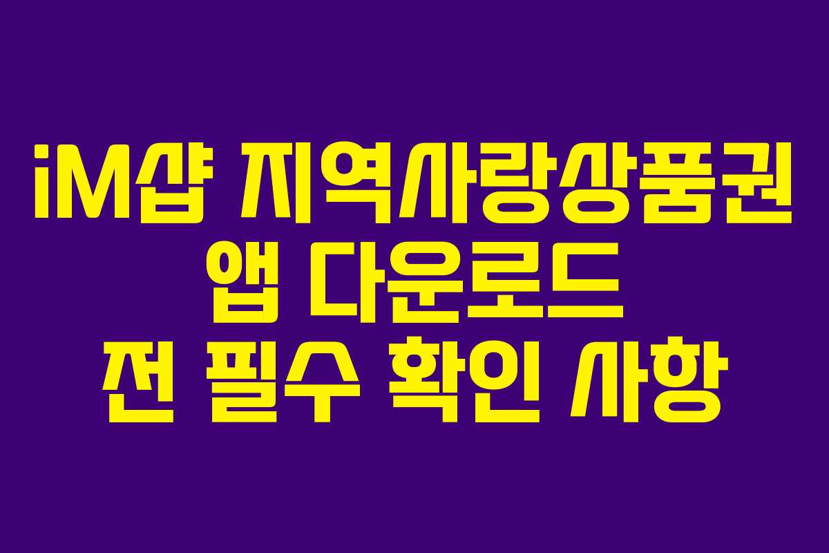 iM샵 지역사랑상품권 앱 다운로드 전 필수 확인 사항