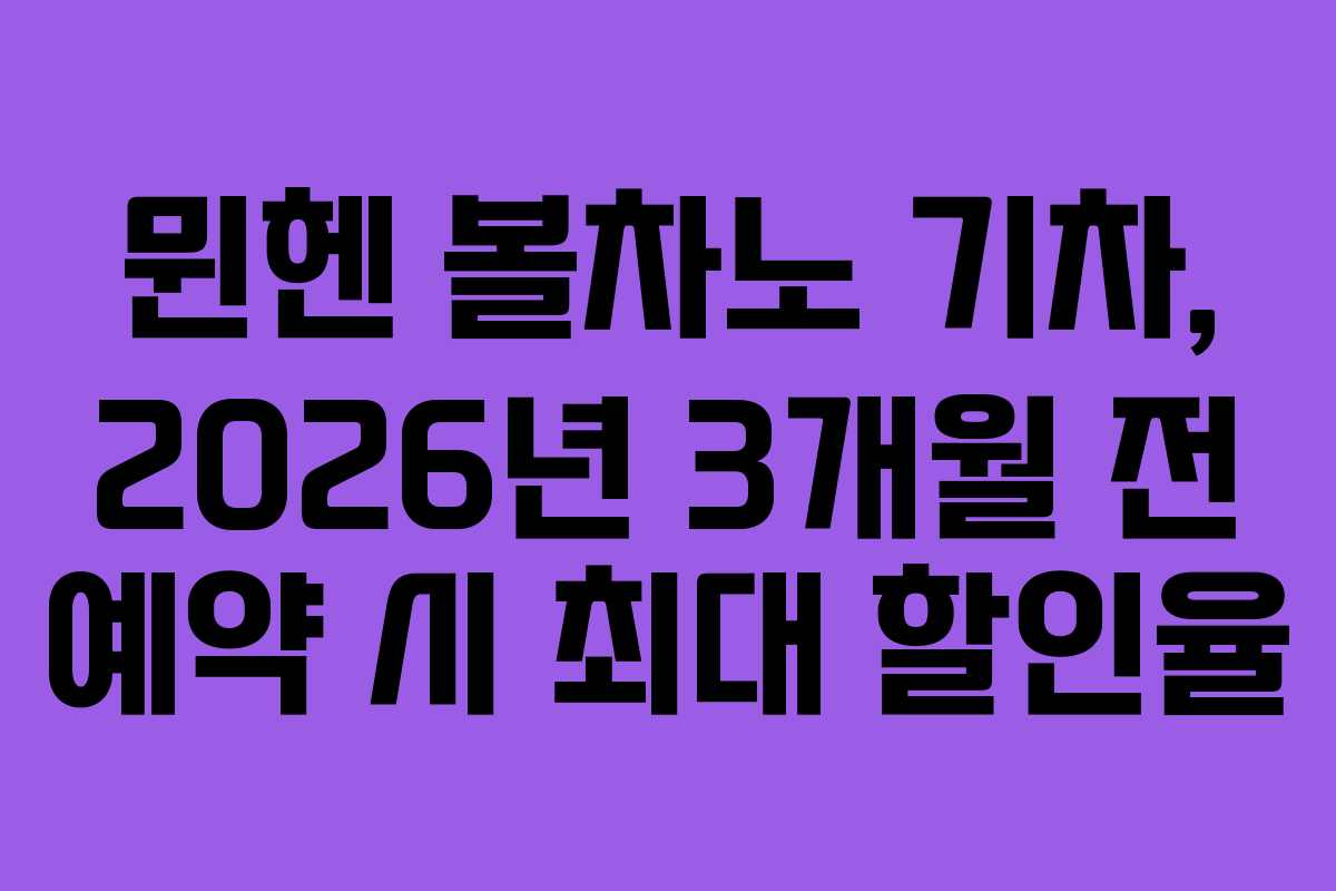 뮌헨 볼차노 기차, 2026년 3개월 전 예약 시 최대 할인율