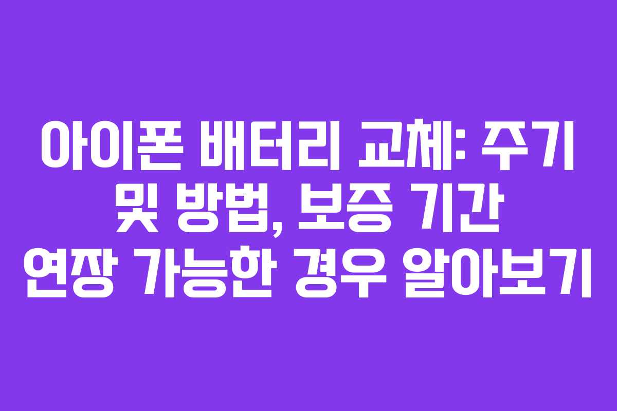 아이폰 배터리 교체: 주기 및 방법, 보증 기간 연장 가능한 경우 알아보기