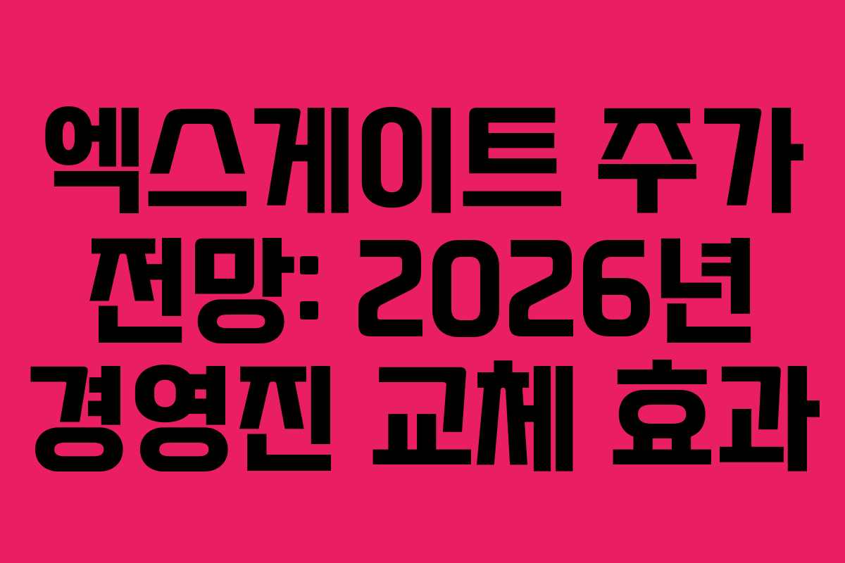 엑스게이트 주가 전망: 2026년 경영진 교체 효과