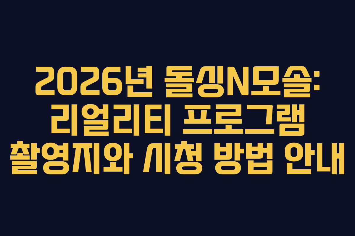 2026년 돌싱N모솔: 리얼리티 프로그램 촬영지와 시청 방법 안내