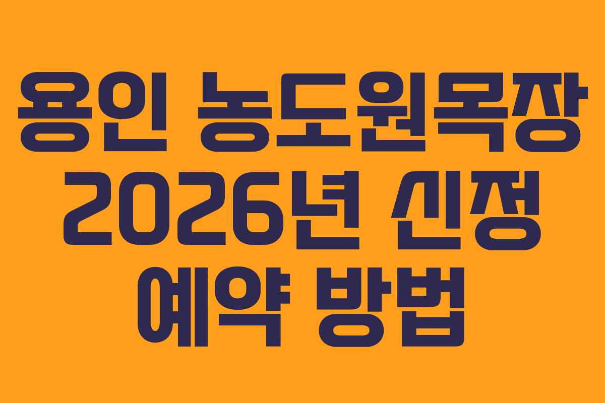 용인 농도원목장 2026년 신정 예약 방법