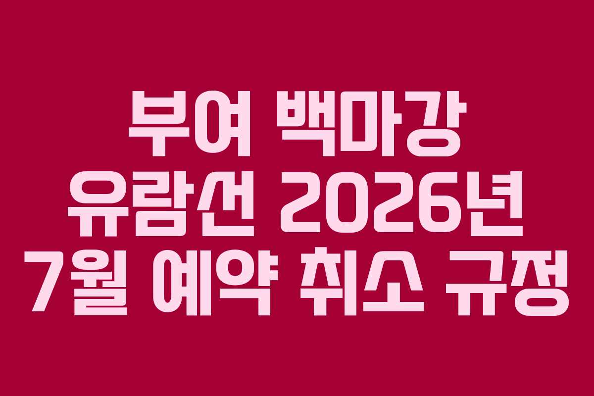 부여 백마강 유람선 2026년 7월 예약 취소 규정