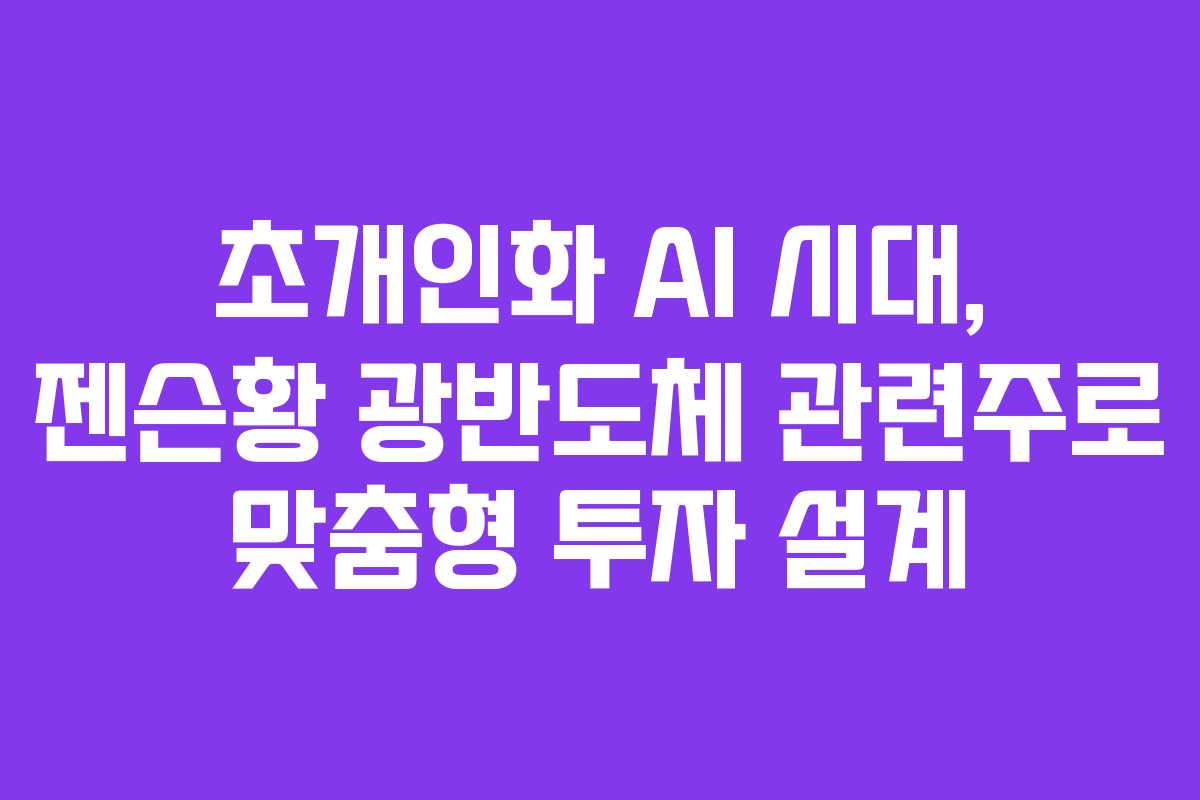 초개인화 AI 시대, 젠슨황 광반도체 관련주로 맞춤형 투자 설계