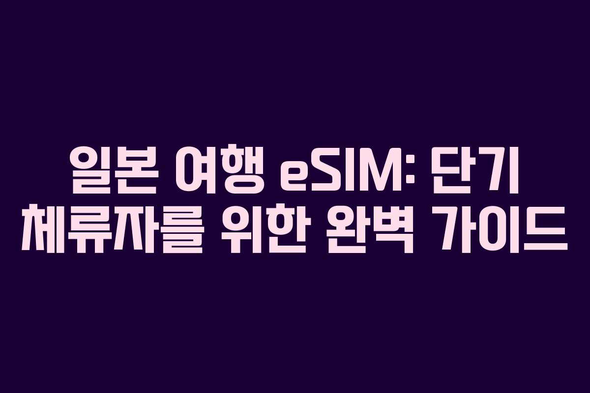 일본 여행 eSIM: 단기 체류자를 위한 완벽 가이드