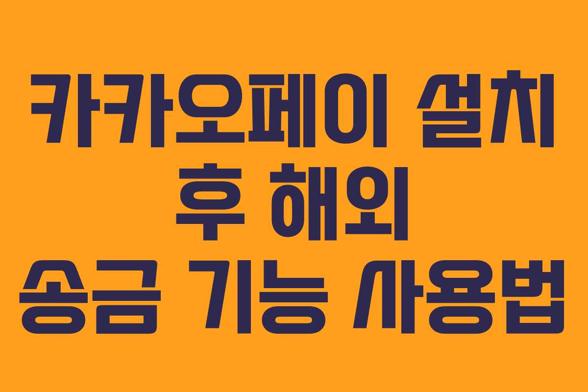 카카오페이 설치 후 해외 송금 기능 사용법