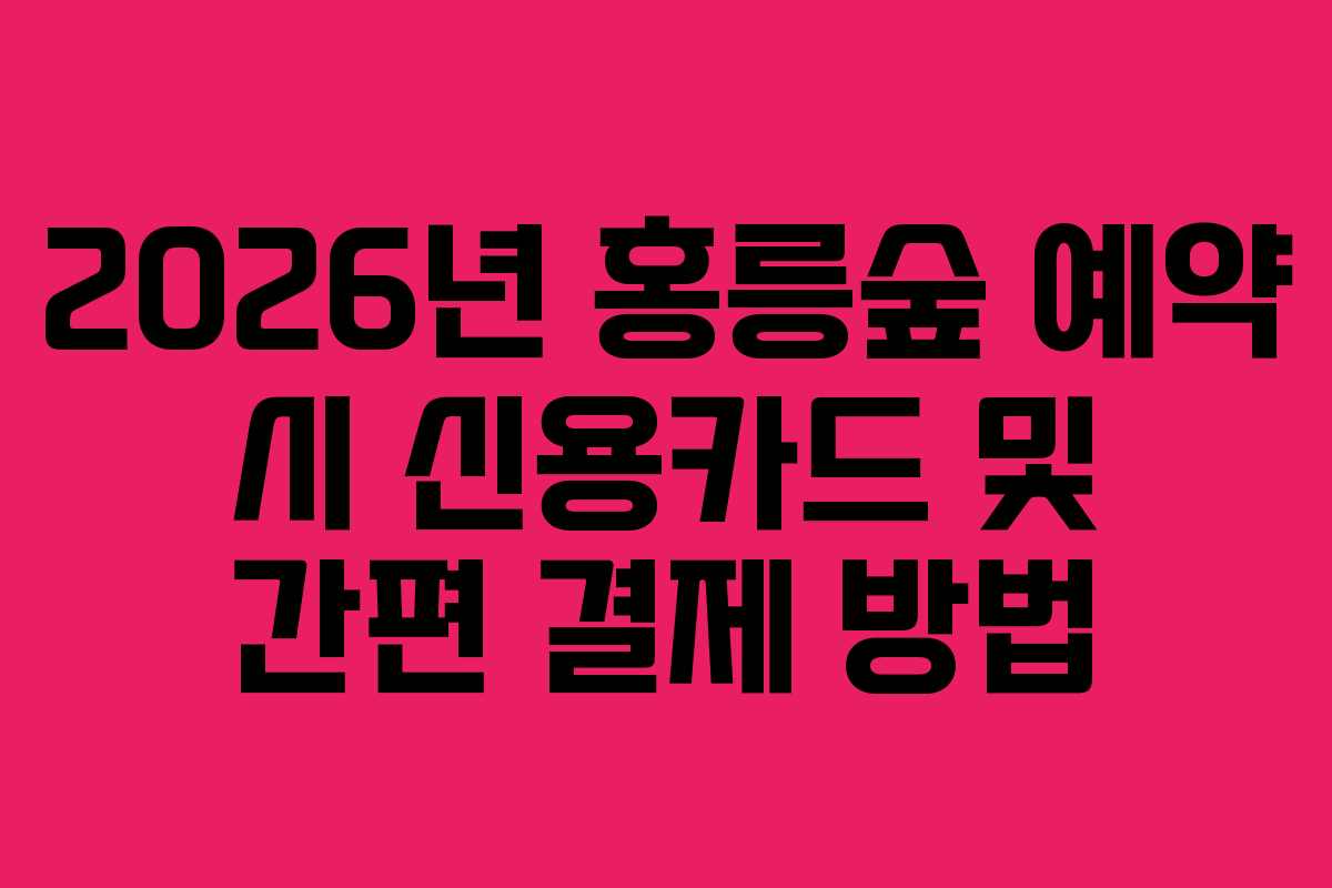 2026년 홍릉숲 예약 시 신용카드 및 간편 결제 방법