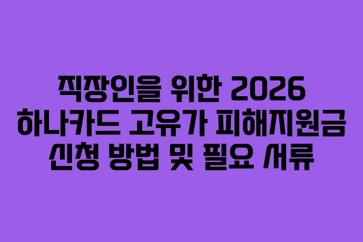 직장인을 위한 2026 하나카드 고유가 피해지원금 신청 방법 및 필요 서류
