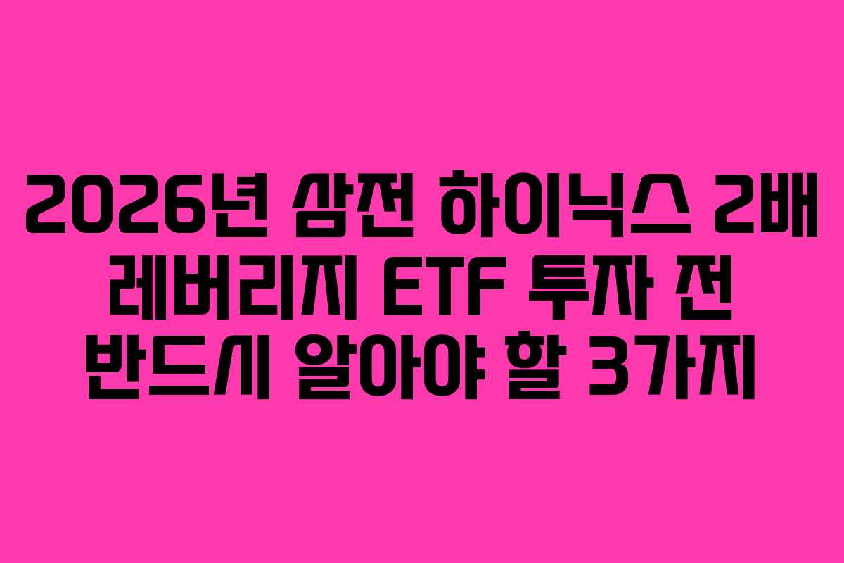 2026년 삼전 하이닉스 2배 레버리지 ETF 투자 전 반드시 알아야 할 3가지