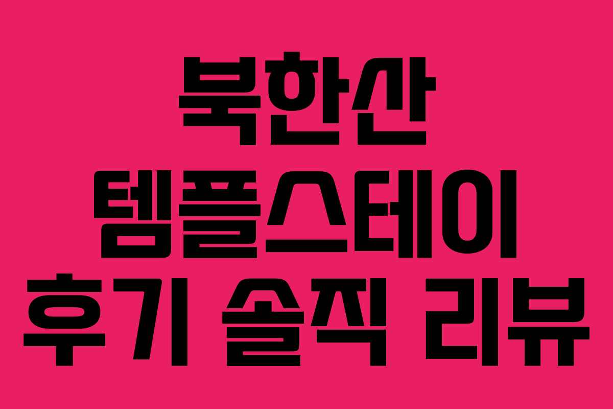 북한산 템플스테이 후기 솔직 리뷰