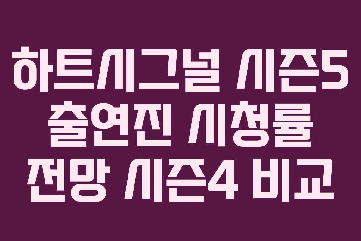하트시그널 시즌5 출연진 시청률 전망 시즌4 비교