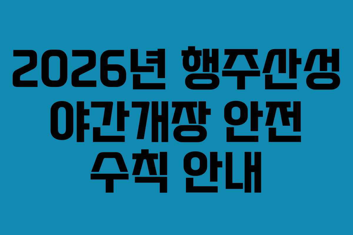 2026년 행주산성 야간개장 안전 수칙 안내