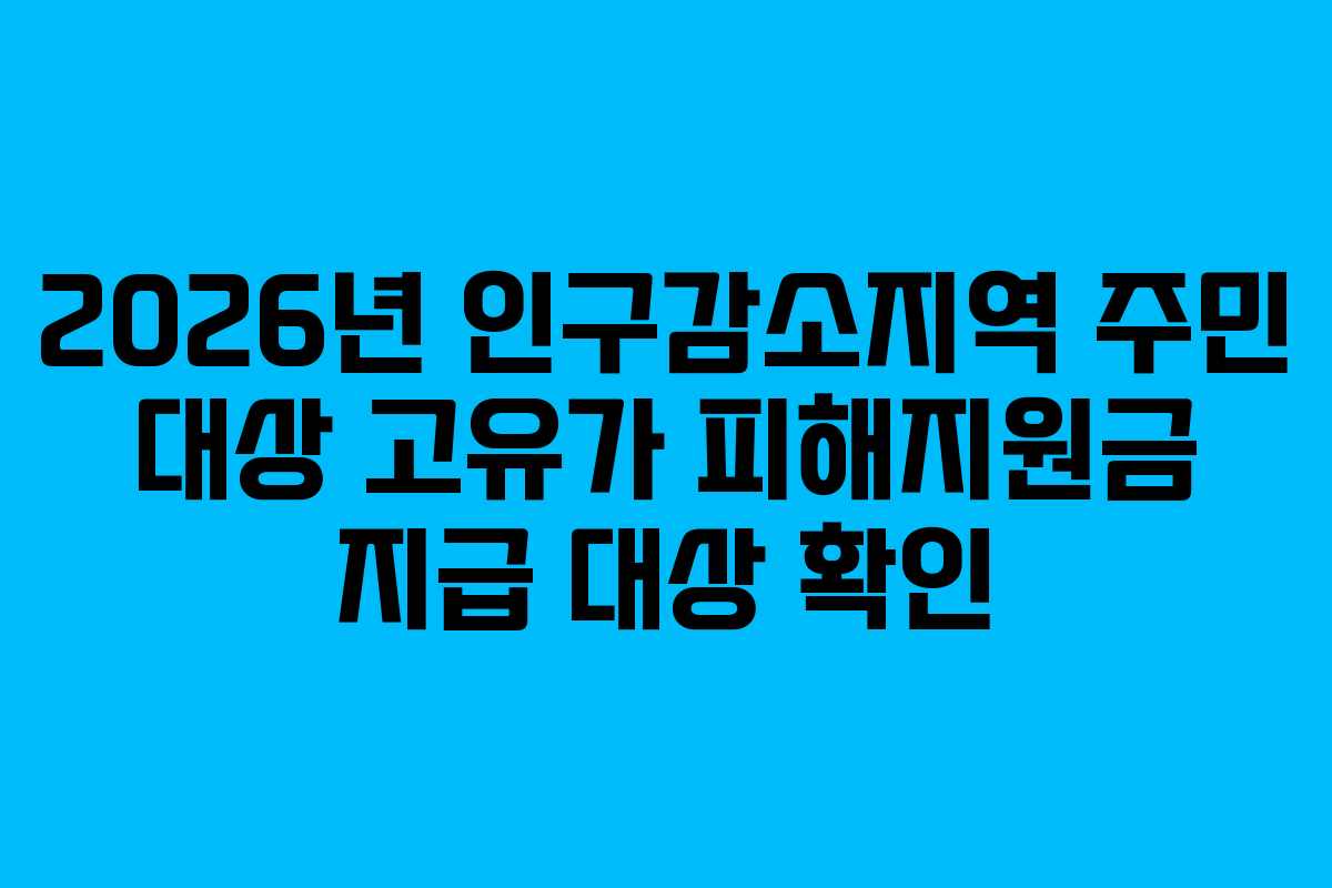 2026년 인구감소지역 주민 대상 고유가 피해지원금 지급 대상 확인