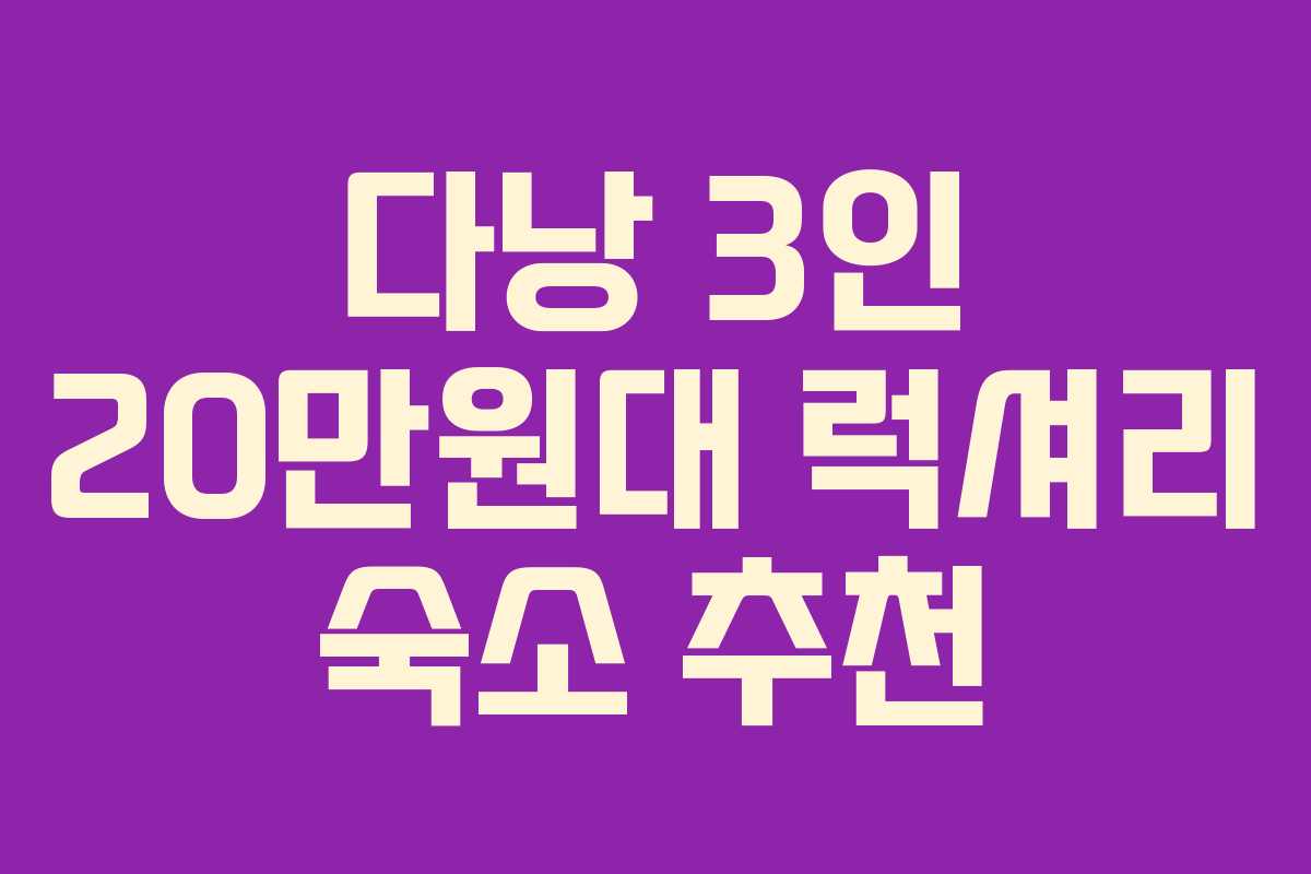 다낭 3인 20만원대 럭셔리 숙소 추천