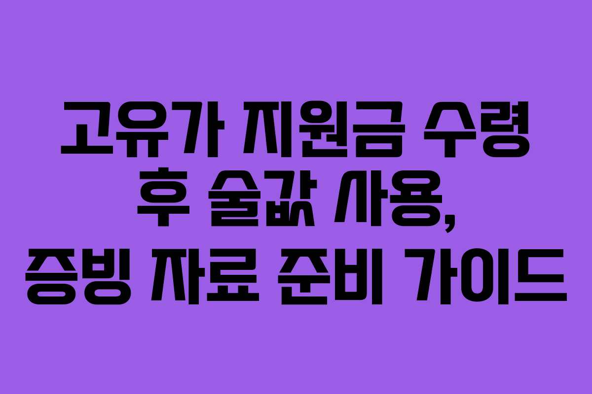 고유가 지원금 수령 후 술값 사용, 증빙 자료 준비 가이드
