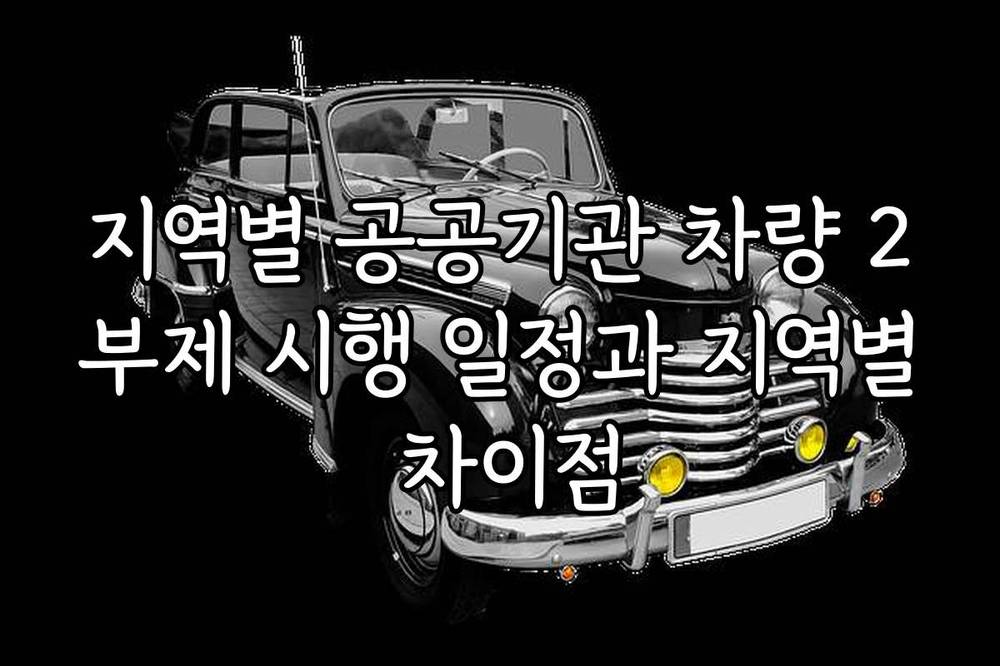 지역별 공공기관 차량 2부제 시행 일정과 지역별 차이점