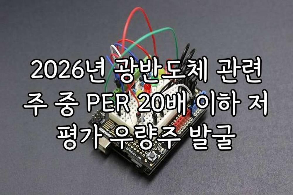 2026년 광반도체 관련주 중 PER 20배 이하 저평가 우량주 발굴
