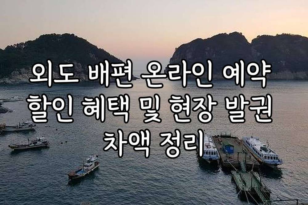 외도 배편 온라인 예약 할인 혜택 및 현장 발권 차액 정리