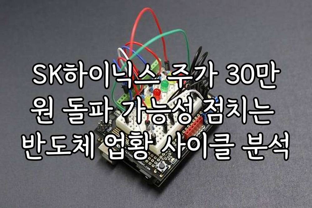 SK하이닉스 주가 30만원 돌파 가능성 점치는 반도체 업황 사이클 분석