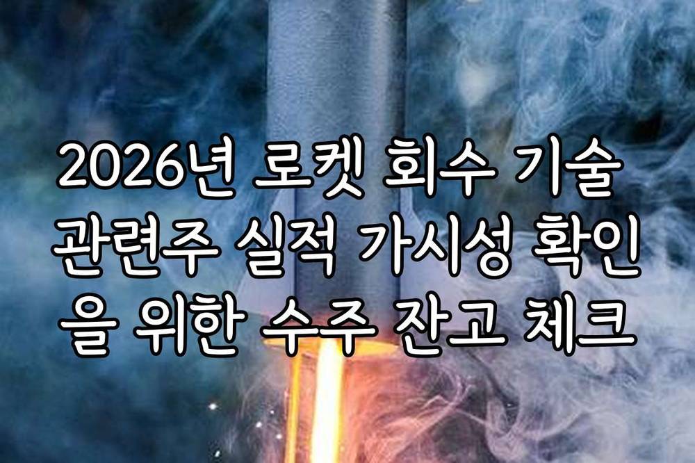 2026년 로켓 회수 기술 관련주 실적 가시성 확인을 위한 수주 잔고 체크