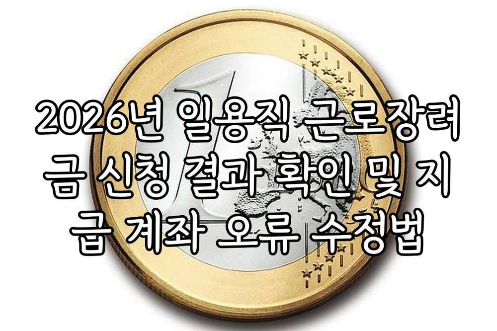2026년 일용직 근로장려금 신청 결과 확인 및 지급 계좌 오류 수정법