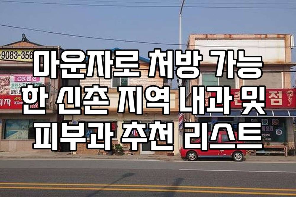 마운자로 처방 가능한 신촌 지역 내과 및 피부과 추천 리스트