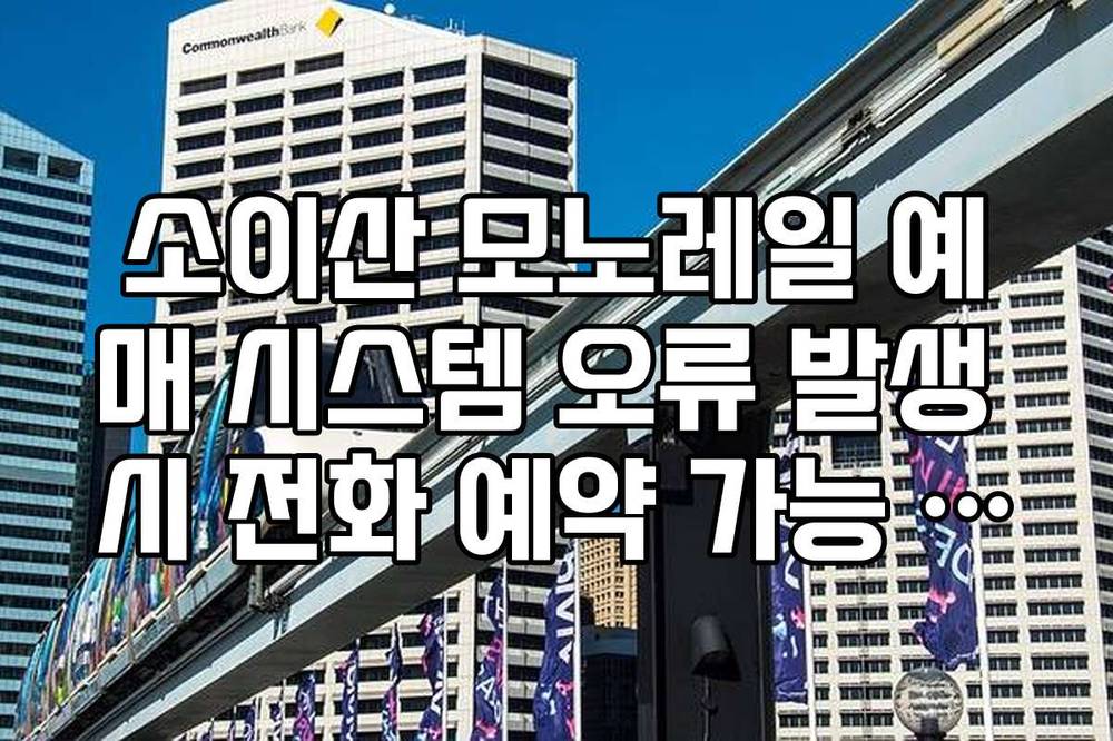 소이산 모노레일 예매 시스템 오류 발생 시 전화 예약 가능 여부