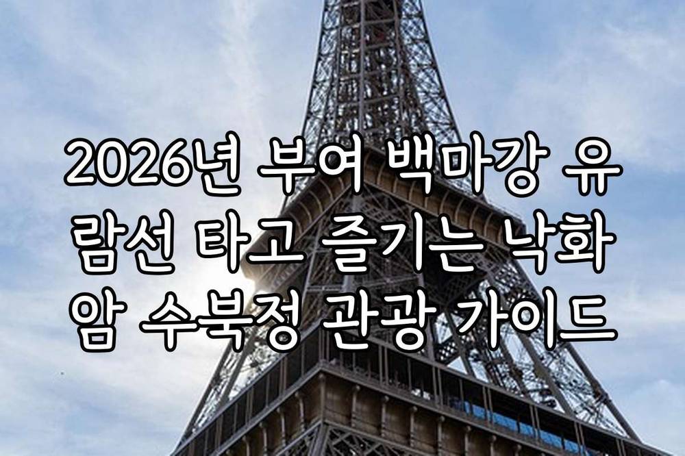2026년 부여 백마강 유람선 타고 즐기는 낙화암 수북정 관광 가이드
