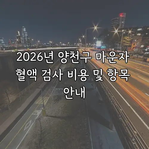 2026년 양천구 마운자 혈액 검사 비용 및 항목 안내
