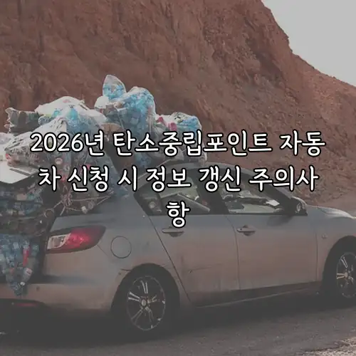 2026년 탄소중립포인트 자동차 신청 시 정보 갱신 주의사항