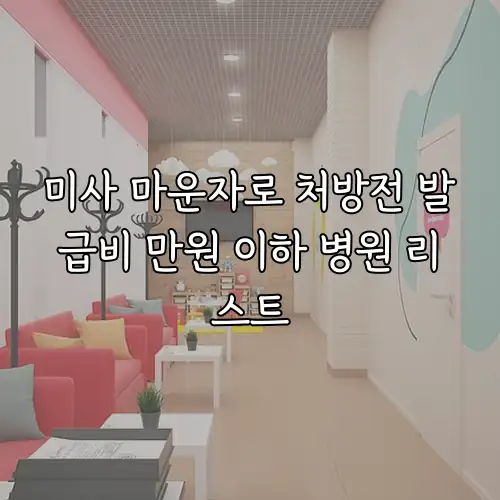 미사 마운자로 처방전 발급비 만원 이하 병원 리스트