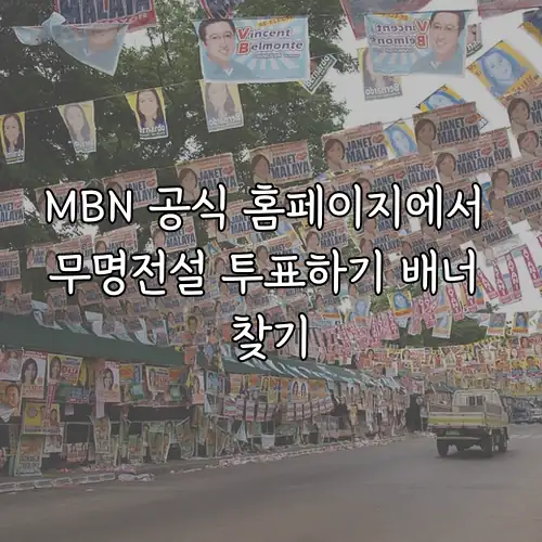 MBN 공식 홈페이지에서 무명전설 투표하기 배너 찾기
