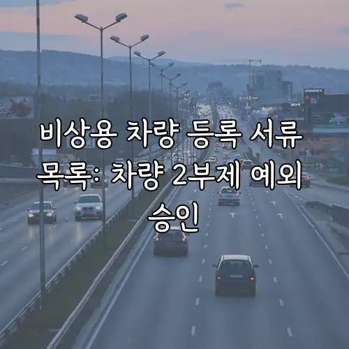 비상용 차량 등록 서류 목록: 차량 2부제 예외 승인