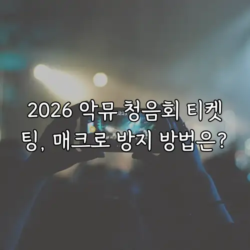 2026 악뮤 청음회 티켓팅, 매크로 방지 방법은?