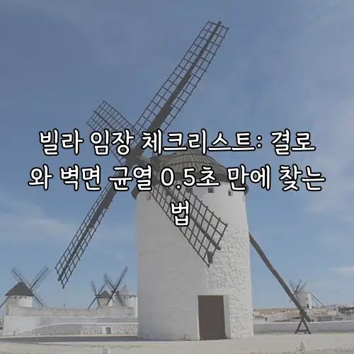 빌라 임장 체크리스트: 결로와 벽면 균열 0.5초 만에 찾는 법