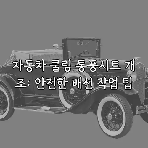 자동차 쿨링 통풍시트 개조: 안전한 배선 작업 팁