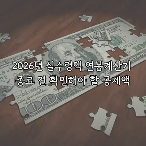 2026년 실수령액 연봉계산기 종료 전 확인해야 할 공제액