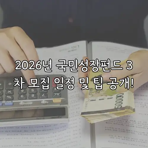 2026년 국민성장펀드 3차 모집 일정 및 팁 공개!