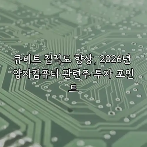 큐비트 집적도 향상, 2026년 양자컴퓨터 관련주 투자 포인트