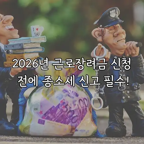 2026년 근로장려금 신청 전에 종소세 신고 필수!