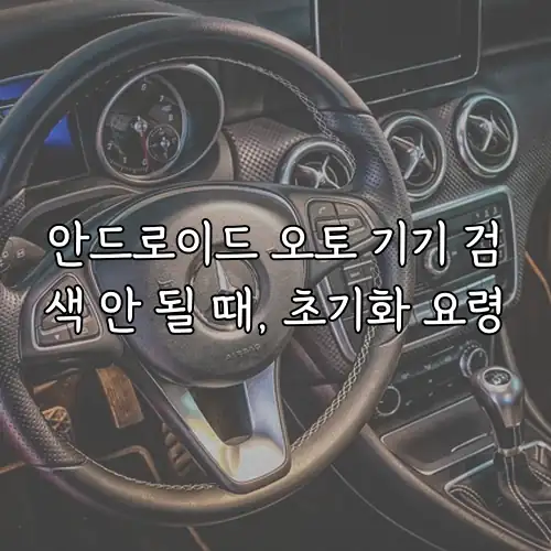 안드로이드 오토 기기 검색 안 될 때, 초기화 요령