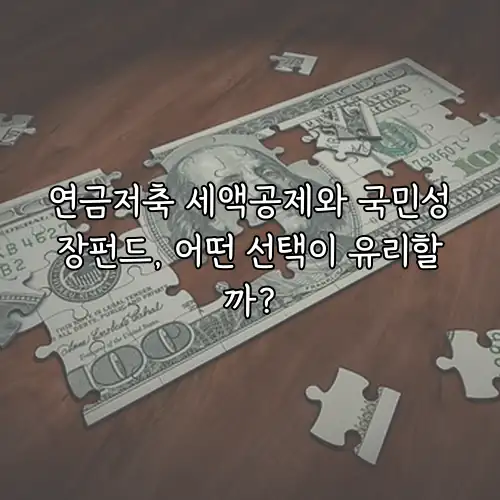 연금저축 세액공제와 국민성장펀드, 어떤 선택이 유리할까?