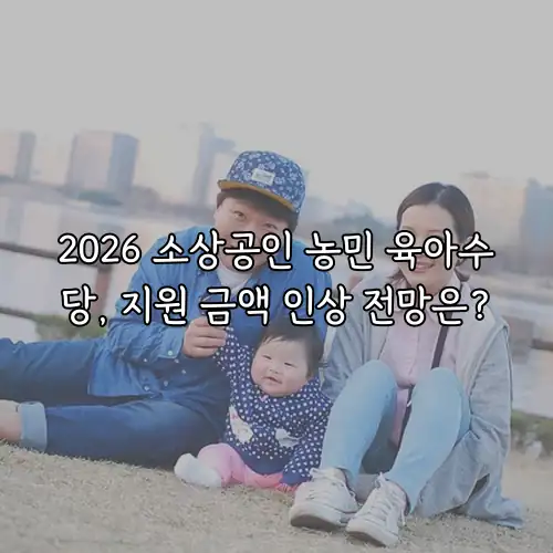 2026 소상공인 농민 육아수당, 지원 금액 인상 전망은?