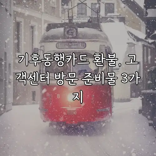 기후동행카드 환불, 고객센터 방문 준비물 3가지