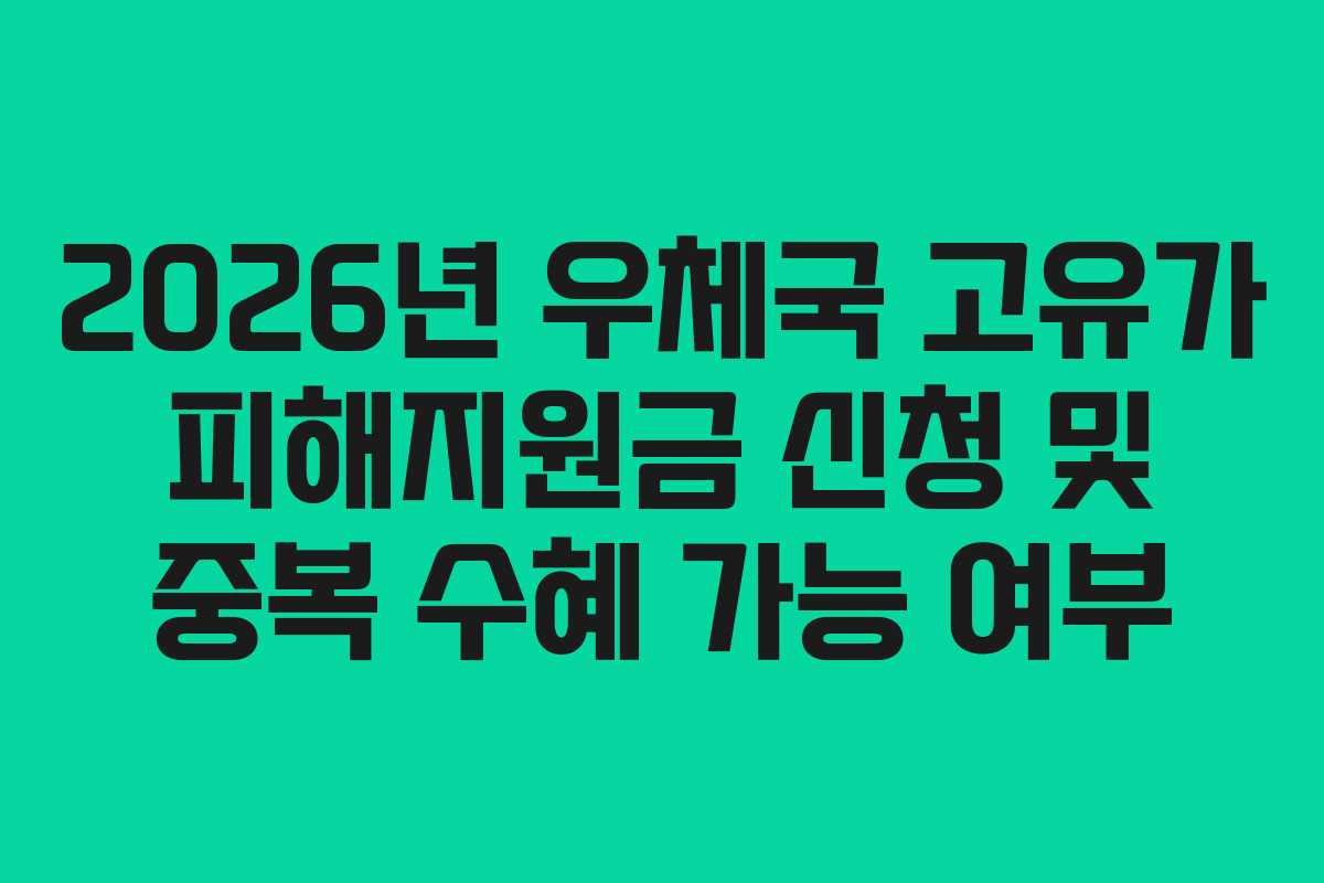 2026년 우체국 고유가 피해지원금 신청 및 중복 수혜 가능 여부