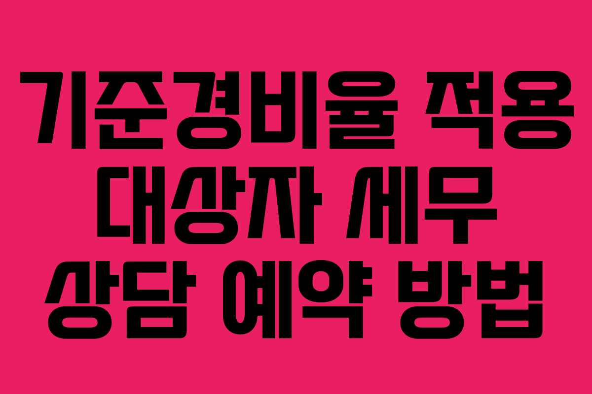 기준경비율 적용 대상자 세무 상담 예약 방법