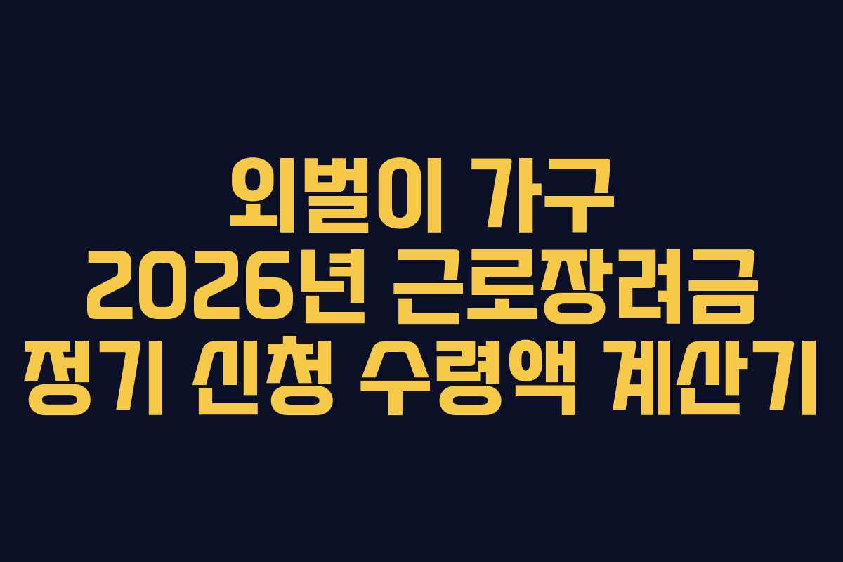 외벌이 가구 2026년 근로장려금 정기 신청 수령액 계산기