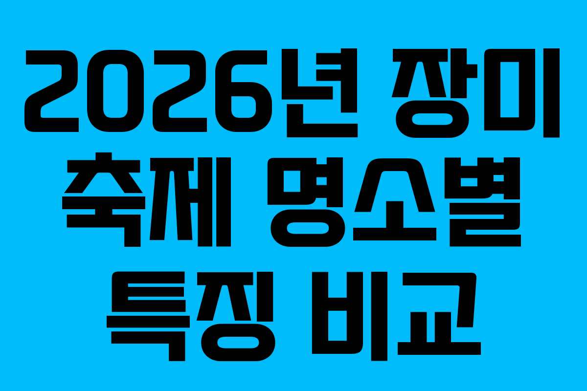 2026년-장미-축제-명소별-특징-비교
