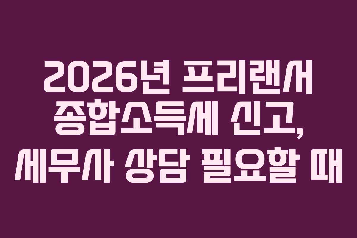 2026년-프리랜서-종합소득세-신고,-세무사-상담-필요할-때